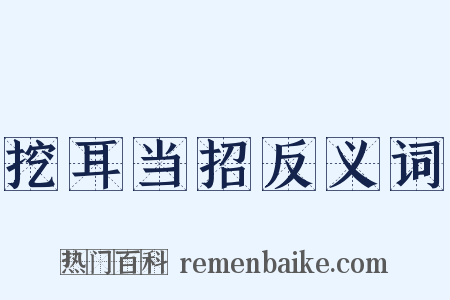 挖耳当招反义词是什么意思的图片